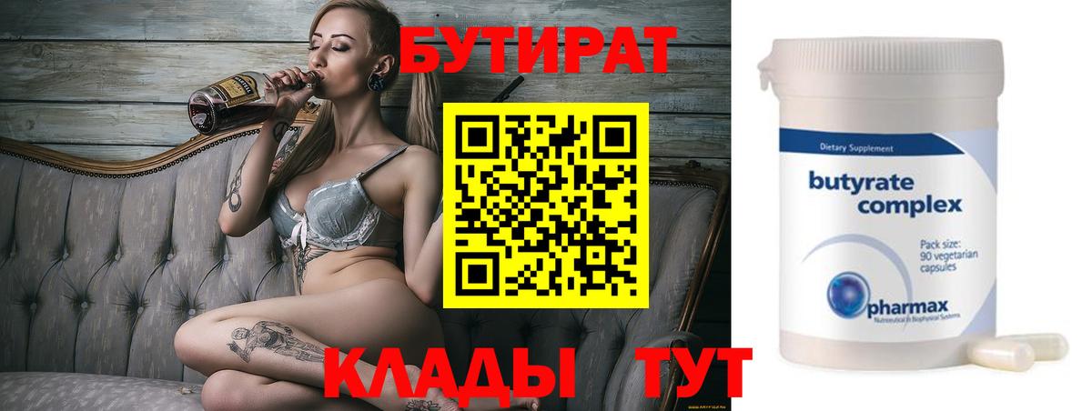Бутират Butirat Менделеевск